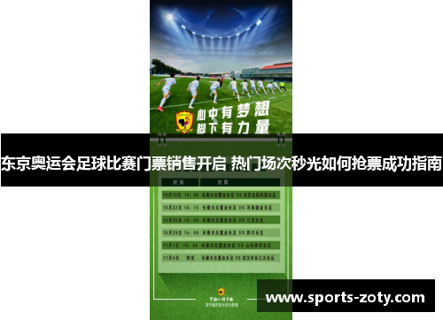 东京奥运会足球比赛门票销售开启 热门场次秒光如何抢票成功指南