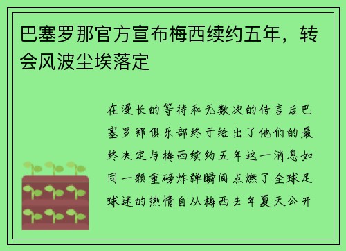 巴塞罗那官方宣布梅西续约五年，转会风波尘埃落定