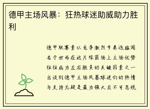 德甲主场风暴：狂热球迷助威助力胜利