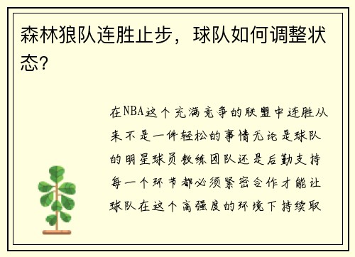 森林狼队连胜止步，球队如何调整状态？
