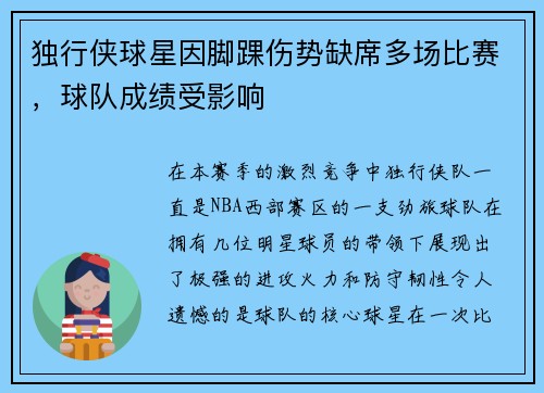 独行侠球星因脚踝伤势缺席多场比赛，球队成绩受影响