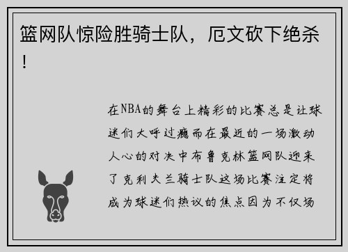 篮网队惊险胜骑士队，厄文砍下绝杀！
