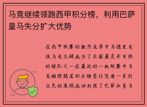 马竞继续领跑西甲积分榜，利用巴萨皇马失分扩大优势