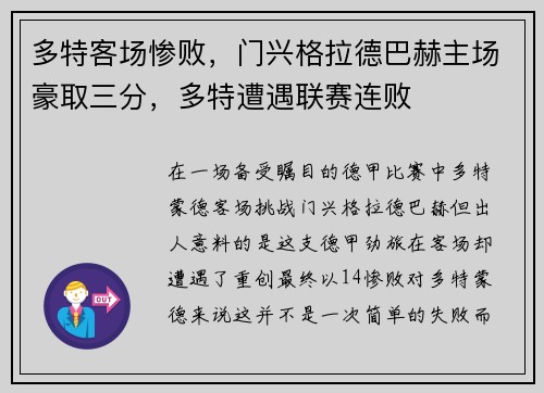 多特客场惨败，门兴格拉德巴赫主场豪取三分，多特遭遇联赛连败