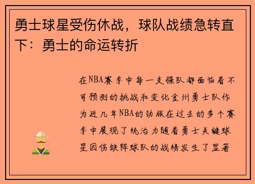 勇士球星受伤休战，球队战绩急转直下：勇士的命运转折