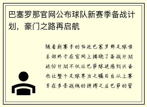 巴塞罗那官网公布球队新赛季备战计划，豪门之路再启航