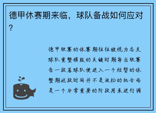 德甲休赛期来临，球队备战如何应对？