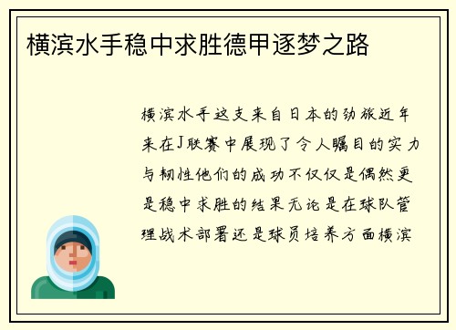 横滨水手稳中求胜德甲逐梦之路