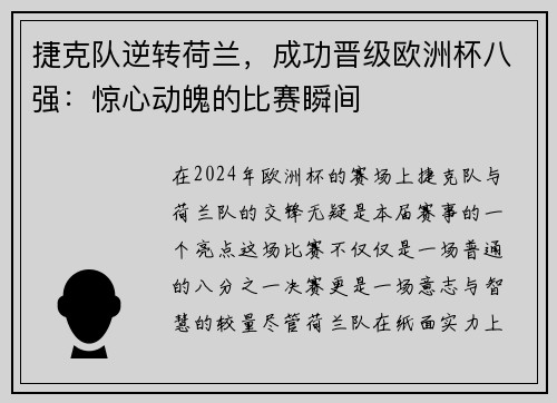 捷克队逆转荷兰，成功晋级欧洲杯八强：惊心动魄的比赛瞬间