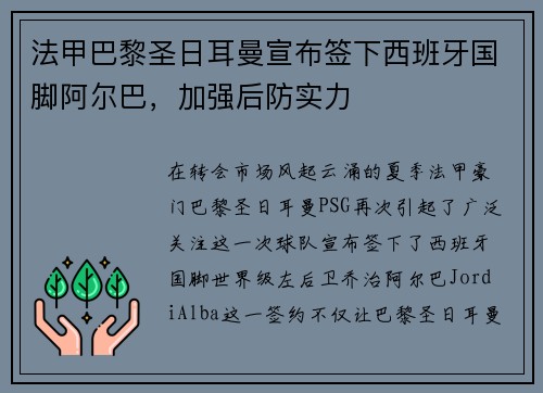 法甲巴黎圣日耳曼宣布签下西班牙国脚阿尔巴，加强后防实力