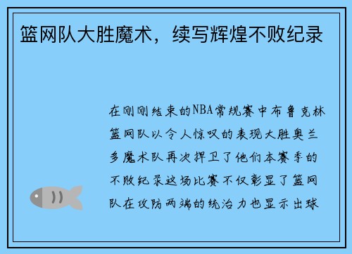 篮网队大胜魔术，续写辉煌不败纪录