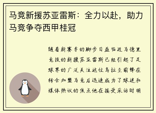 马竞新援苏亚雷斯:全力以赴,助力马竞争夺西甲桂冠