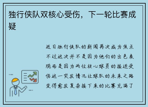 独行侠队双核心受伤，下一轮比赛成疑