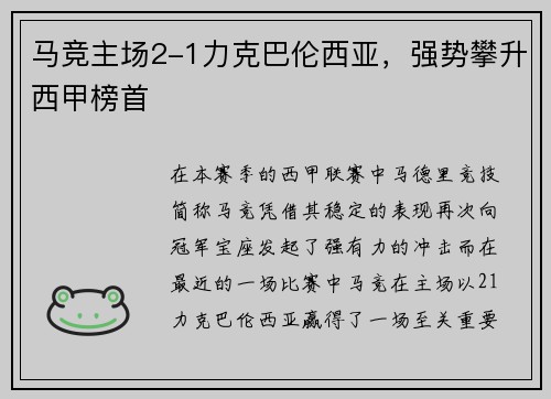 马竞主场2-1力克巴伦西亚,强势攀升西甲榜首